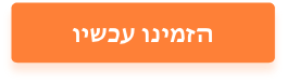 הזמינו עכשיו